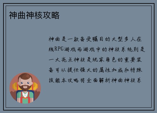 神曲神核攻略
