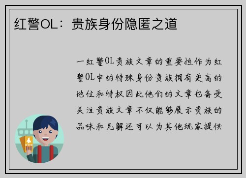 红警OL：贵族身份隐匿之道