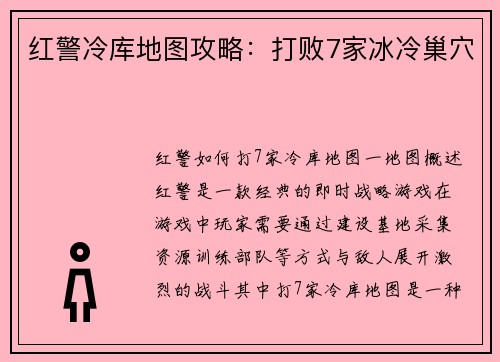 红警冷库地图攻略：打败7家冰冷巢穴