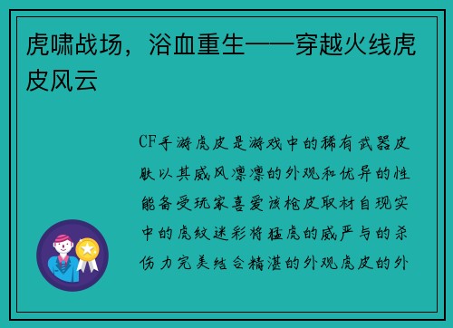 虎啸战场，浴血重生——穿越火线虎皮风云