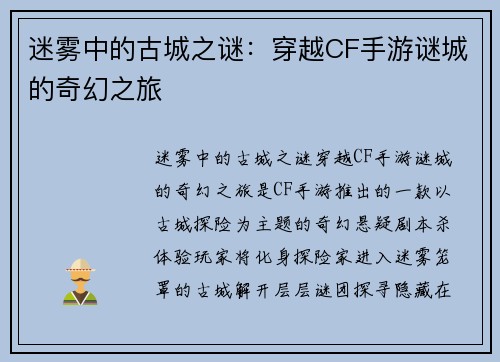 迷雾中的古城之谜：穿越CF手游谜城的奇幻之旅