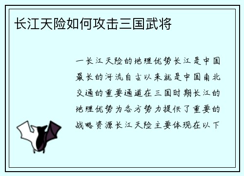 长江天险如何攻击三国武将