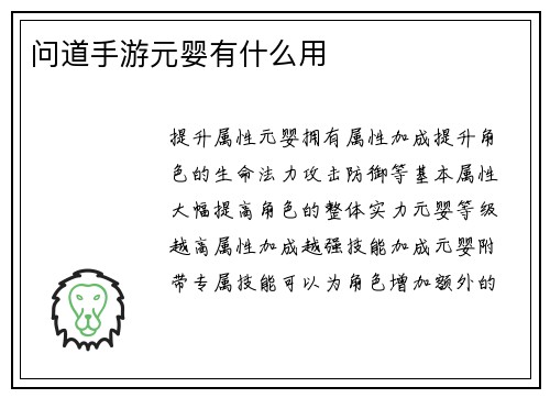 问道手游元婴有什么用