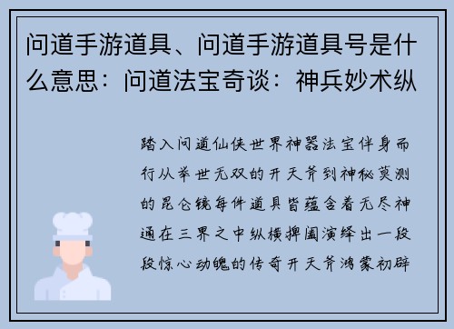 问道手游道具、问道手游道具号是什么意思：问道法宝奇谈：神兵妙术纵横三界