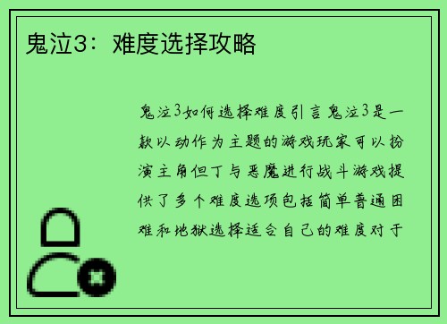 鬼泣3：难度选择攻略