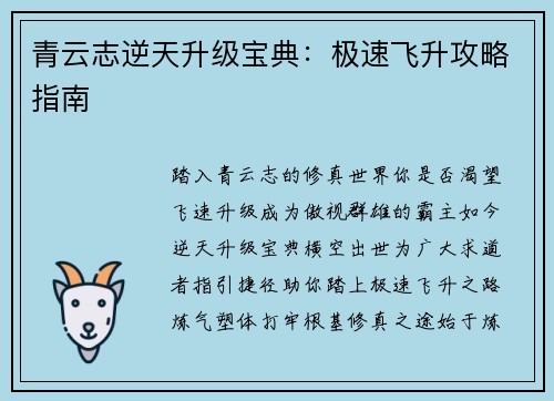 青云志逆天升级宝典：极速飞升攻略指南
