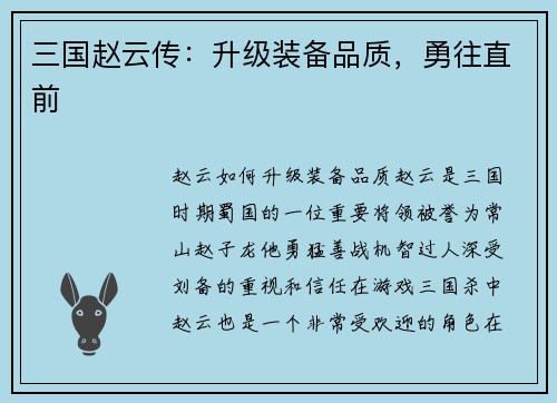 三国赵云传：升级装备品质，勇往直前