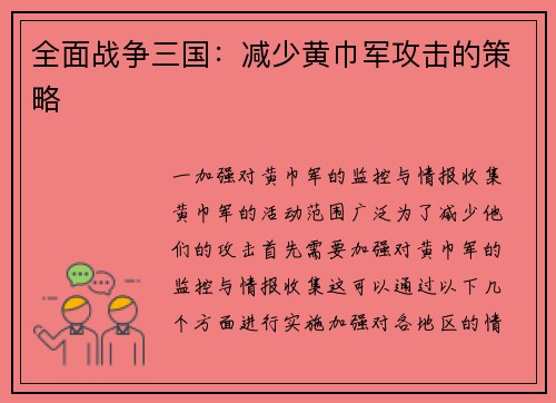 全面战争三国：减少黄巾军攻击的策略